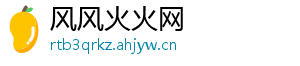 风风火火网